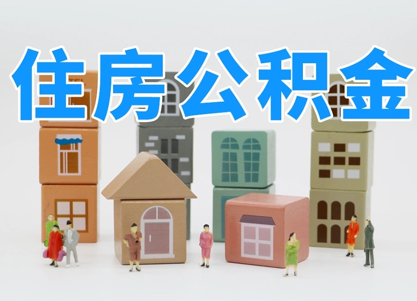 黔南温州公积金提取代办（温州提取住房公积金需要什么材料）